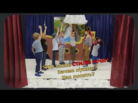 Видео: СТИЛИ РЕЧИ. Что это такое и как они используются в тексте?