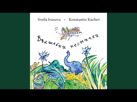 Видео: Песен на кръгчетата feat. ВТФ"Врабчета"