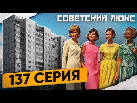 Видео: Панельный дом. 137 серия. Минусы и плюсы.