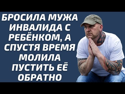 Видео: Любовные истории  бросила мужа инвалида с ребенком, а спустя время молила пустить ее обратно