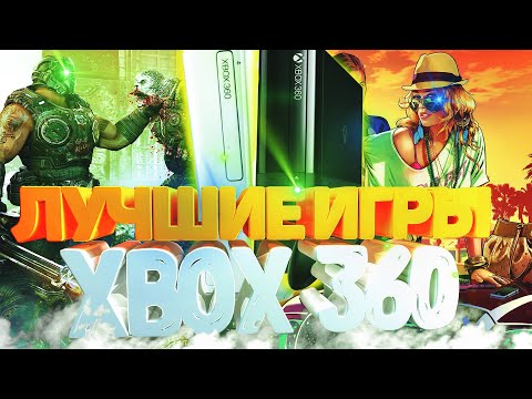 Видео: ТОП ЛУЧШИХ ИГР ДЛЯ XBOX 360 🎮 | Сборник игр для xbox 360 | Актуальность xbox 360