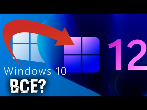 Видео: 10 ВСЕ! Что дальше? Новая инфа про 12 Windows!