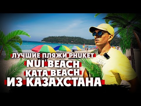 Видео: Пляжи Пхукета. Нуи и Ката пляж. Обзор отдыха на о.Пхукет.