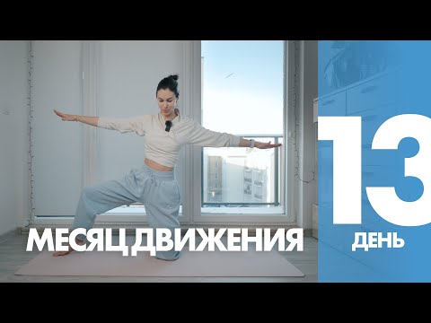 Видео: Месяц Движения - 13 день - Вытяжение Позвоночника и Пресс