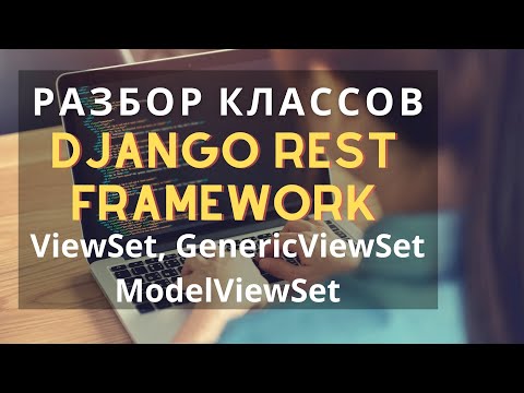 Видео: Разбор классов ViewSet django rest framework | Django School | Михаил Омельченко