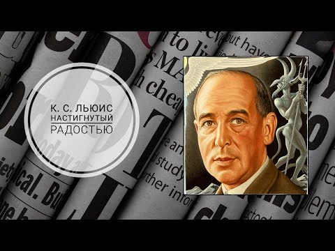 Видео: К. С. Льюис - Настигнутый радостью.