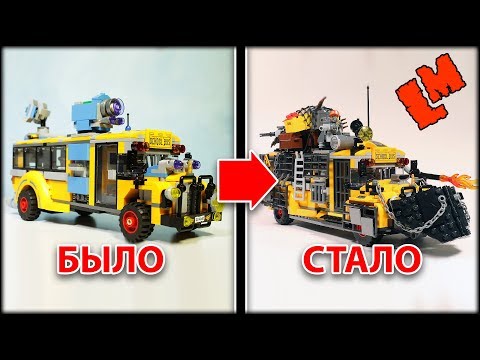 Видео: Как сделать автобус из Лего для апокалипсиса (переделка LEGO 70423 )