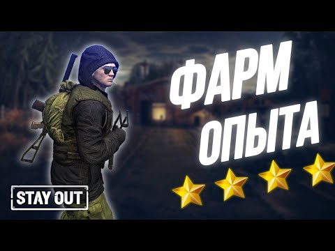 Видео: Как быстро прокачать акканут | Фарм опыта стоя на месте | Stay Out | Stalker Online