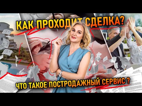 Видео: ✅ Как проходит сделка? Что такое постродажный сервис? Видео с нашими клиентами