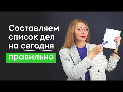 Видео: Как составить список задач на день [эффективные методы от коуча]