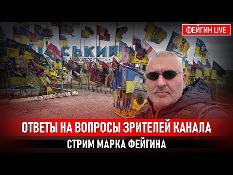 Видео: ОТВЕТЫ НА ВОПРОСЫ ЗРИТЕЛЕЙ. СТРИМ МАРКА ФЕЙГИНА 10/10/25
