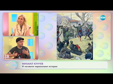 Видео: Михаил Кунчев разказва историята на параклиса "Свети Спас" - „На кафе” (25.07.2023)