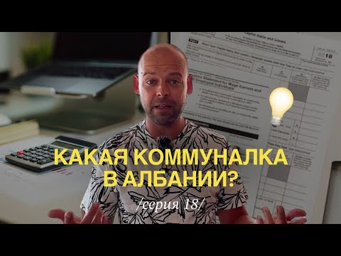Видео: Коммуналка в Албании: сколько и за что платят?