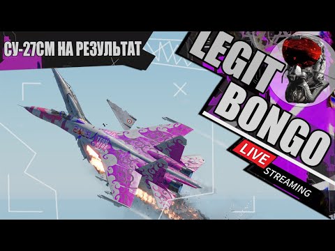 Видео: СУ-27СМ НА РЕЗУЛЬТАТ | #warthunder 1440р