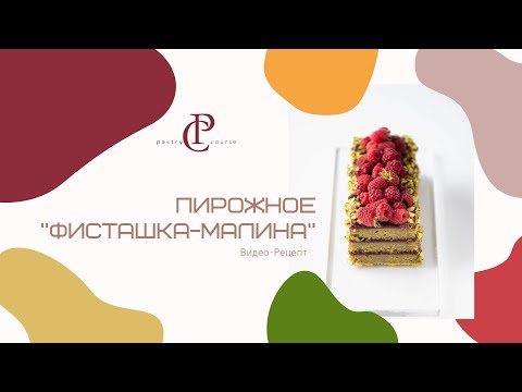 Видео: ПИРОЖНОЕ "ФИСТАШКА-МАЛИНА"