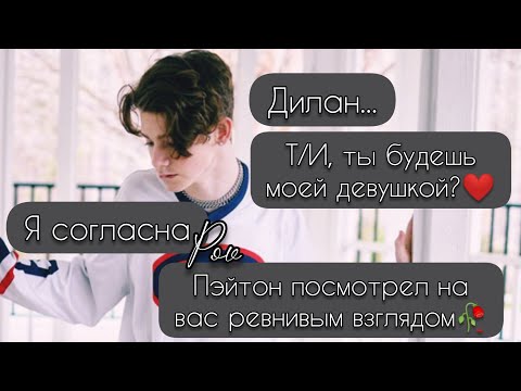 Видео: POV /1/ 20-30 Часть ~ Верни мне моё сердце ❤~  PAYTON MOORMEIER ▶  Истории про любовь ◀
