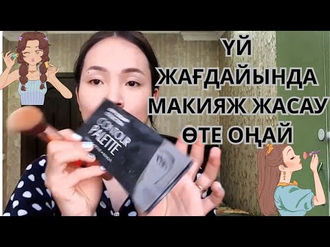Видео: ҮЙ ЖАҒДАЙЫНДА МАКИЯЖ ЖАСАУ ӨТЕ ОҢАЙ/ПАЙДАЛЫ КЕҢЕСТЕР