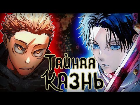 Видео: МАГИЧЕСКАЯ БИТВА : ТАЙНАЯ КАЗНЬ l ИТАДОРИ VS ЮТА!