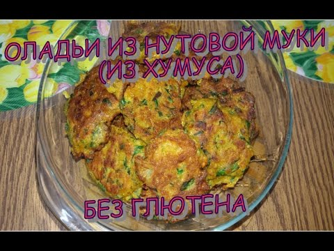 Видео: ОЛАДЬИ ИЗ НУТОВОЙ МУКИ (ИЗ ХУМУСА).  БЕЗ ГЛЮТЕНА. Фалафель