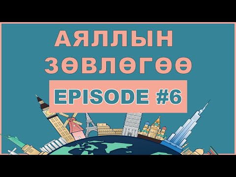 Видео: АЯЛЛЫН ЗӨВЛӨГӨӨ - 6-р анги