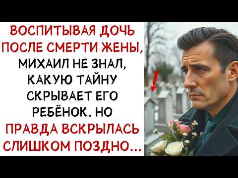 Видео: Михаил воспитывал дочь после смерти жены, не зная тайны, которая всё разрушит... ИСТОРИИ ИЗ ЖИЗНИ