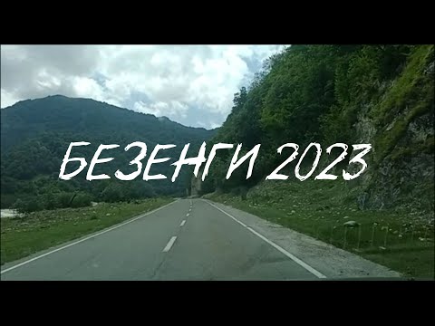 Видео: Безенги2023. Брно 2А. Гидан 2А. Укю 2А. Саратова 1б.