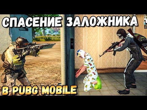 Видео: СПАСЕНИЕ ЗАЛОЖНИКА В PUBG MOBILE. МОЙ НОВЫЙ РЕЖИМ В PUBG MOBILE
