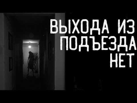 Видео: Выхода из подъезда нет | Страшные истории на ночь, страшилка на ночь, страшилка, страшные истории