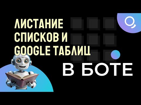 Видео: Листание списков и google таблиц в боте