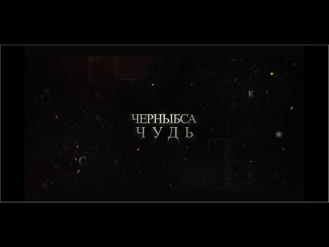 Видео: Тайны загадочной Удоры  Часть 5 Черныбса Чудь 720p