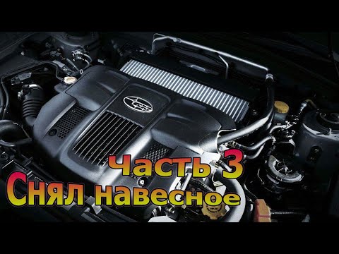 Видео: ПОДГОТОВКА К РАЗБОРКЕ ДВИГАТЕЛЯ EJ20X. СНЯЛ НАВЕСНОЕ