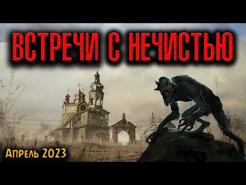 Видео: ВСТРЕЧИ С НЕЧИСТЬЮ | Страшные истории