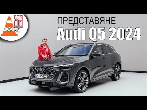 Видео: Всичко най-важно за новото Audi Q5