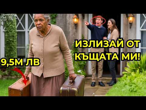 Видео: Осиновеният и син я изрита... без да знае, че тя крие 9,5 милиона долара