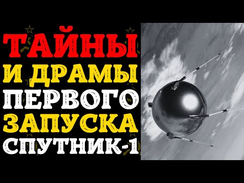 Видео: Как создавался «Спутник 1»: драма за кулисами первого запуска!