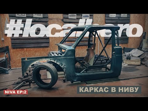 Видео: Нива Ep:2 Дрифт пикап/ Каркас в кабину