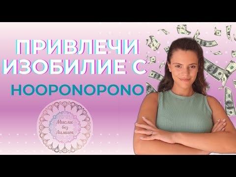 Видео: Привлечи Изобилие с Хоопонопоно