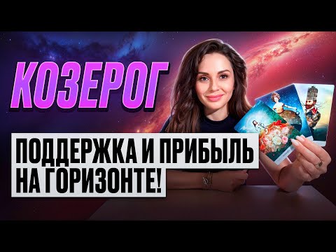 Видео: КОЗЕРОГ - ТАРО Прогноз на НОЯБРЬ 2024 | Поддержка и прибыль на горизонте!