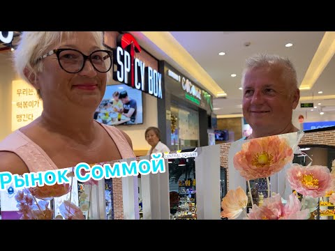 Видео: Нячанг в августе 2024/ Рынок Соммой/встретила подписчиков в «Нячанг Центре»/ буфет за 128 донг/