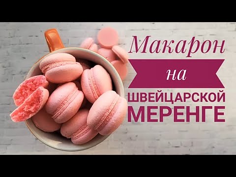 Видео: Самый НАШУМЕВШИЙ Рецепт МАКАРОН на ШВЕЙЦАРСКОЙ МЕРЕНГЕ (Повтор) -MACARONS 0+