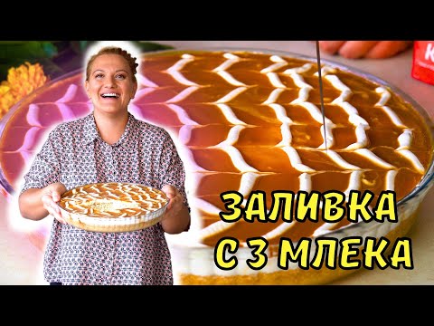 Видео: ТУРСКО ТРИЛЕЧЕ: Стъпка по стъпка рецепта за най-нежния десерт!🍰