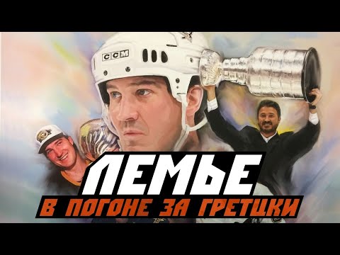Видео: Марио Лемье. История легенды [FoxTribute]