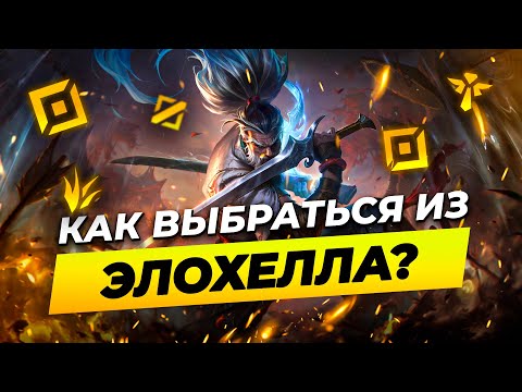 Видео: КАК ВЫБРАТЬСЯ ИЗ ЭЛОХЕЛЛА В 14 СЕЗОНЕ? | Лига Легенд от Зака | League of Legends