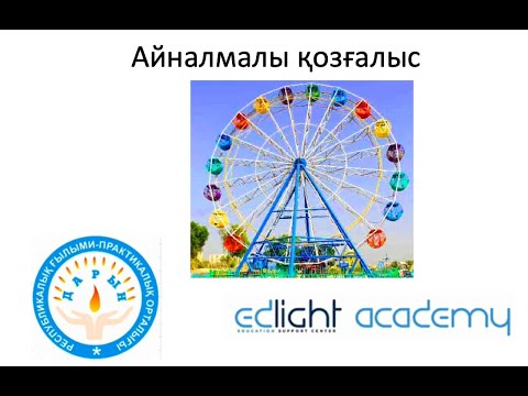 Видео: Айналмалы қозғалыс