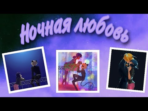 Видео: +16😏 Шиперская переписка «Ночная любовь» | Переписка Леди Баг и Супер Кот
