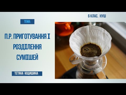 Видео: Урок 23. Практична робота. Приготування і розділення сумішей. 6 клас. НУШ.