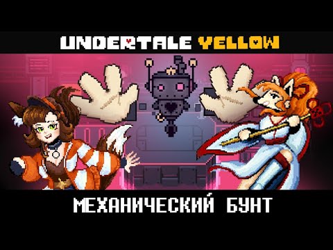 Видео: Взбесившийся робот и предательство Церобы | Undertale Yellow [3]