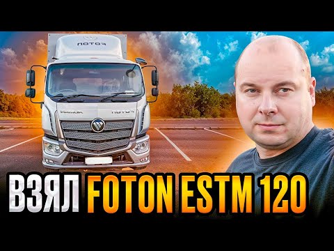 Видео: ВЗЯЛ FOTON ESTM 120! Китайский Mercedes Atego?