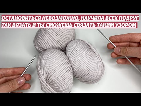 Видео: 👏💯Ух ты! ОСТАНОВИТЬСЯ невозможно, научила всех подруг так вязать И ТЫ СМОЖЕШЬ связать таким УЗОРОМ
