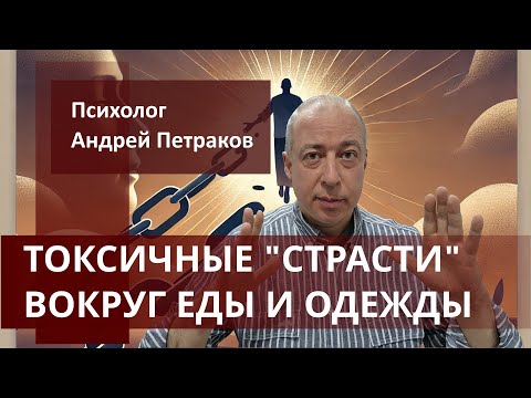 Видео: Токсичные «страсти» вокруг еды и одежды